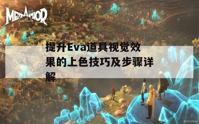 提升Eva道具视觉效果的上色技巧及步骤详解