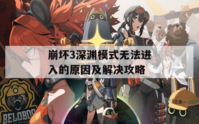 崩坏3深渊模式无法进入的原因及解决攻略