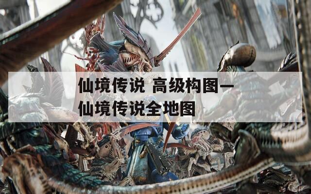 仙境传说 高级构图—仙境传说全地图
